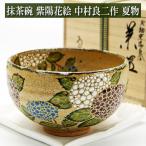 ショッピング抹茶 抹茶碗 紫陽花絵 灰釉茶碗 中村良二作 夏物 茶道具 陶磁器 茶の湯用品 お点前用