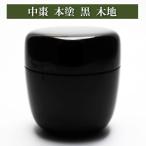 中棗 薄茶器 黒塗 無地 木地 茶道具 なつめ ナツメ 入門 初心者 セット 茶の湯用品 お点前用 お茶席 お稽古 裏千家 表流 表千家 千家 武者小路千家 薮内流