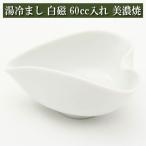 湯冷まし 60cc入れ 白磁 美濃焼 茶器 陶磁器