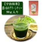 宇治抹茶 ちょっと濃