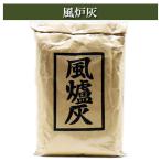 風炉灰 茶道具 炭道具 茶の湯用品 抹茶お点前用