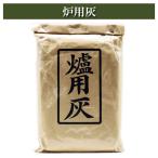 炉用灰 茶道具 炭道具 茶の湯用品 抹茶お点前用