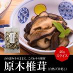 椎茸 しいたけ シイタケ 生椎茸 生しいたけ 乾燥椎茸 乾燥しいたけ 乾燥 栽培 ポイント消化 ギフト お歳暮