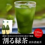 割る緑茶（液体濃縮茶）（720ｍｌ） 2本セット