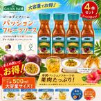ゴールデンファーム パッションフルーツ 500ml 4本 フルーツソース フジフードサービス
