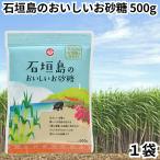 石垣島のおいしいお砂糖 500g 1袋 さとうきび 沖縄 黒糖 国産 ブラウンシュガー 砂糖 さとう さとうきび サトウキビ