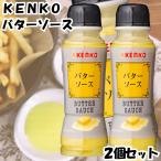 ケンコー ケンコーマヨネーズ KENKO バターソース 200g 2個セット 調味料 バター ガーリック はちみつ ハニー デザートソース
