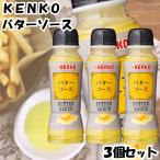 ケンコー ケンコーマヨネーズ KENKO バターソース 200g 2個セット 調味料 バター ガーリック はちみつ ハニー デザートソース