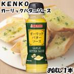 ケンコー ガーリックバターソース びしゃがけ いろはに千鳥 205g ケンコーマヨネーズ KENKO バター ガーリック