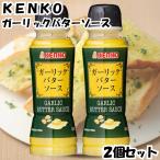 ケンコー ガーリックバターソース 2個セット びしゃがけ いろはに千鳥 205g ケンコーマヨネーズ KENKO バター ガーリック