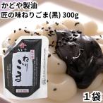 かどや 匠の味ねりごま 黒 300g 1袋 黒胡麻ペースト ねりごま ごまソース 黒ごま ごま 胡麻 ゴマ