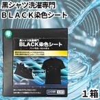 黒シャツ洗濯専門 BLACK染色シート 1箱 ブラック 染色 シート 1箱16枚入 衣類の黒復活 黒いTシャツ 染める 色あせ防止 洗濯シート ドラム式 黒T
