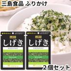 三島食品 ふりかけ しげき 2袋セット 青菜 大根葉 京菜 わさび葉 わさび 薬味 辛み