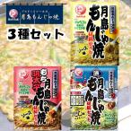 ブルドック 月島もんじゃ焼 材料セット ソース味 もち明太子もんじゃソース味 通の月島もんじゃ焼だし味 お試し3種セット もんじゃ焼きの素 お好み焼き ソース…