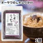 オーサワのしそふりかけ 40g 1個 紫蘇 ふりかけ しそ入り