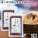 オーサワのしそふりかけ 40g 2個 紫蘇 ふりかけ しそ入り