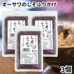 オーサワのしそふりかけ 40g 3個 紫蘇 ふりかけ しそ入り