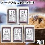 オーサワのしそふりかけ 40g 5個 紫蘇 ふりかけ しそ入り
