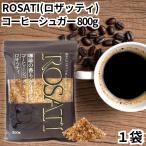 ロザッティ 800g コーヒーシュガー 1袋 コーヒー砂糖 コーヒー 砂糖 シュガー sugar ROSATI