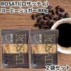 ロザッティ 800g コーヒーシュガー 2袋セット コーヒー砂糖 コーヒー 砂糖 シュガー sugar ROSATI
