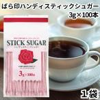 ばら印 ハンディ スティックシュガー 3g 100本入り 1袋 薔薇 グラニュー糖 グラニュ糖 砂糖 さとう コーヒーシュガー コーヒー 紅茶