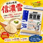 信濃雪 雪豆腐 100g 1袋 高野豆腐 粉末 パウダー 粉豆腐 豆腐パウダー 粉末豆腐
