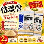 信濃雪 雪豆腐 100g 2袋 高野豆腐 粉末 パウダー 粉豆腐 豆腐パウダー 粉末豆腐