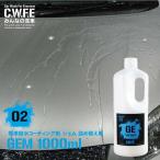 撥水 簡単セルフコーティング ジェム お得な詰め替え用 1000ml 洗車後拭き上げと一緒に 洗車グッズ 洗車セット 業務用 ワックス 最強 ガラス