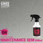 超撥水 ガラス系コーティング 300ml 手軽にガラスコーティング メンテナンスジェム 洗車グッズ セルフ洗車 手洗い ワックス ディーラーコーティング 最強