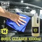 車の虫取り バグズクリーナー ボディやウィンドについた虫の死骸除去 1000ml 洗車グッズワックス ガラス コーティング 下地処理