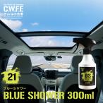 �ԓ����L�@�G�^�m�[���Ɗ`�a�����őu�₩�Ȏԓ��� BLUE SHOWER�@�u���[�V�����[300ml�X�v���[ ���L�� ���� ��� �y�b�g �^�o�R �F���� ��ԃO�b�Y