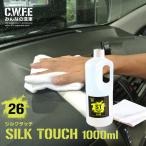 車内 内装 クリーナー 毎日触るものだから綺麗にしよう SILK TOUCH シルクタッチ1000ml 洗車グッズ 内装 シート 洗浄 タオル マイクロファイバークロス