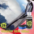 ガラスの撥水加工 ウィンドウ ジェム 視界バッチリ簡単コーティング WINDOW GEM 100ml 撥水 洗車グッズ ワックス コート ガラス 撥水剤 最強