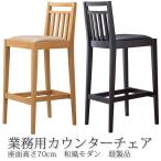 和風カウンターチェア レストラン�