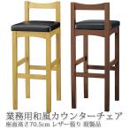 和風カウンターチェア レストラン�