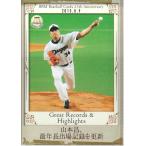 15BBM 25周年記念カード 記録 & ハイライト #189 山本昌、最年長出場記録を更新