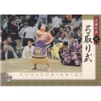 15BBM 大相撲カード粋 #61 弓取り式