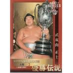 21BBM 大相撲カード レジェンド HEROES 優勝伝説 #72 武双山　正士