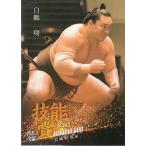 21BBM 大相撲カード 匠 #43 白鵬 翔 〈技能賞〉