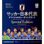 ◆予約◆EPOCH 2023 サッカー日本代表 スペシャルエディション[1ボックス]