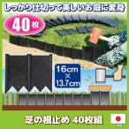 芝の根止め 40枚組　仕切り 囲い 根止め ストッパー 雑草対策 花壇 家庭菜園