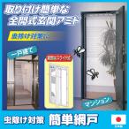 アミド 網戸 全開式 玄関用 簡単網戸　虫よけ 涼しい 風通し 省エネ 簡単取り付け 簡単設置 賃貸