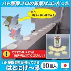 ハト除け はとにげ〜る 10個入　ハトよけ 鳥よけ ハト対策 鳩 フン被害 ベランダ マンション