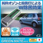脱臭機 オゾン発生 車載用 空気 除菌 脱臭器 グリーンメイトミニ KT-AOZ-02 空気清浄 ウイルス インフルエンザ 除菌 ペット 臭い 日本製