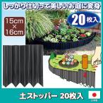 土ストッパー 20枚入　仕切り 囲い 芝の根止め 根止め 土流止め 花壇作り