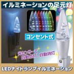 LEDナイトランプ イルミネーション　LEDライト 夜間照明 イルミネーション 常夜灯 自動点灯