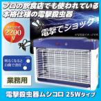 電撃殺虫器 ムシコロ 25Wタイプ 業務用　殺虫器 虫よけ 蚊取り 蚊 害虫 電撃 省エネ