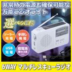 防災グッズ ラジオ 手回し 6WAY マルチレスキューラジオ SV-5745 ラジオ 小型 ソーラー 電池式 led ライト 携帯ラジオ 充電 非常時