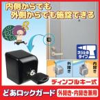 補助錠 ドア どあロックガード 外開き・内開き兼用  ディンプルキー式 ネジ止め N-1073 玄関ドア 室内 室外 ロッカー 後付け 鍵 防犯