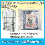 グリーンキーパー3段用 替えカバー #7550　送料無料 フラワーラック 家庭用 簡易 ビニールハウス 温室 園芸 工事不要 簡単設置